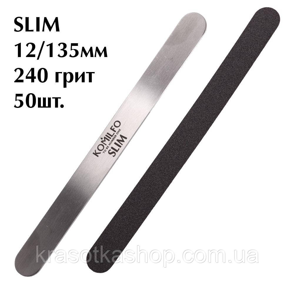 Змінні файли для манікюру SLIM Komilfo 240 грит, 12/135мм, 50шт