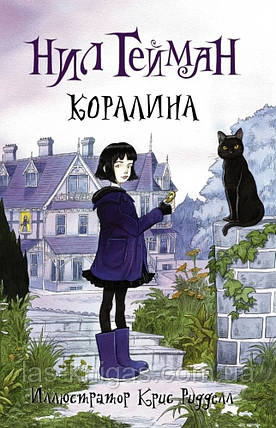 Кораліна — Ніл Гейман м'який палітурка, фото 1