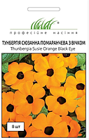 Тунбергія Сюзанна помаранчева 8 шт