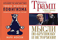 Комплект книг: "Тонкое искусство пофигизма" + "Мысли по-крупному и не тормози!". Твердый переплет