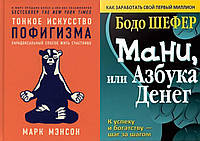 Комплект книг: "Тонкое искусство пофигизма" + "Мани или азбука денег". Твердый переплет