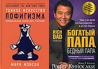 Комплект книг: "Тонкое искусство пофигизма" + "Богатый папа, бедный папа". Твердый переплет