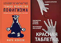 Комплект книг: "Тонкое искусство пофигизма" + "Красная таблетка". Твердый переплет