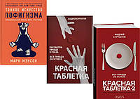 Комплект книг: "Тонкое искусство пофигизма" + "Красная таблетка" + "Красная таблетка 2". Твердый переплет