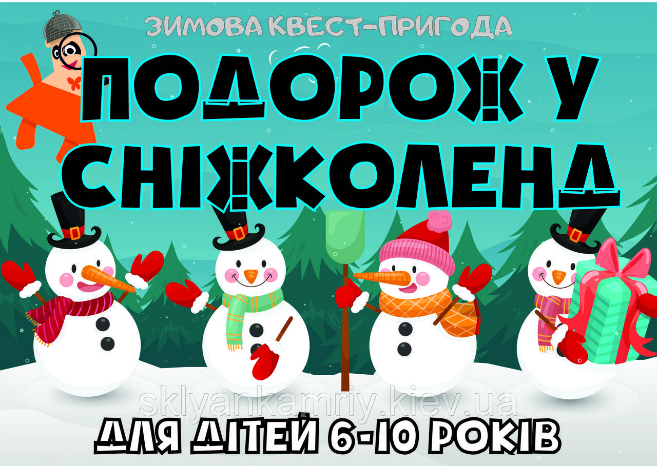 PDF Готовий ЗИМОВИЙ Квест Сценарій Для Дітей "ПОДОРОЖ У СНІЖКОЛЕНД" 6-10 років (для будь-якої локації) printable UA