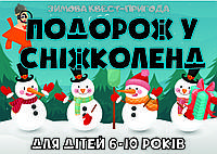 PDF Готовый ЗИМНИЙ Квест Сценарий Для Детей "ПУТЕШЕСТВИЕ В СНЕЖКОЛЕНД" 6-10 лет (для любой локации) print UA