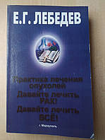 Евгений Лебедев Практика лечения опухолей Давайте лечить рак Давайте лечить все