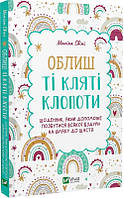 Оставь эти проклятые хлопоты. Дневник, который поможет избавиться от всякой дуры (на украинском языке)