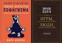 Комплект книг: "Тонкое искусство пофигизма" + "Игры, в которые играют люди". Твердый переплет