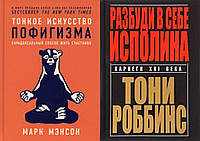 Комплект книг: "Тонкое искусство пофигизма" + "Разбуди в себе исполина". Твердый переплет