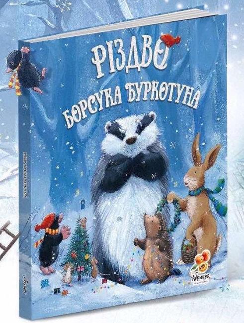 Книга Різдво Барсука Буркотуна