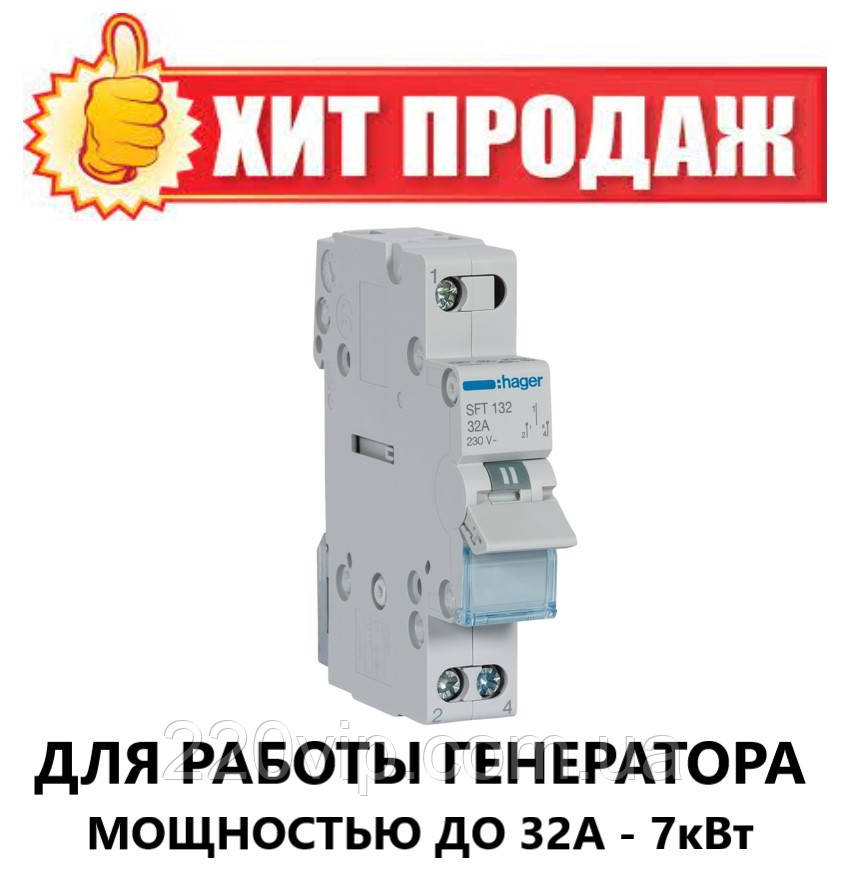 Перемикач введення резерву I-0-II трипозиційний 1P, 32 А, SFT132 Hager, модульний Хагер для генератора, фото 1