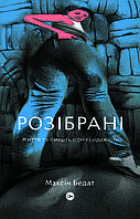 Книга «Розібрані. Життя та смерть однієї одежини». Автор - Максін Бедат