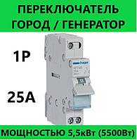 Переключатель I-0-II трехпозиционный 1P, 25А, SFT125 Hager общий выход сверху, перекидной, для генератора