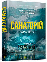 Книга «Санаторій». Автор - Сара Пирс