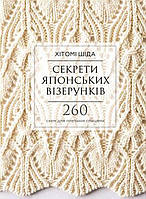 Книга «Секрети японських візерунків. 260 схем для плетіння спицями». Автор - Хитоми Шида
