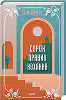 Книга «Сорок правил кохання». Автор - Элиф Шафак