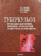 Ю.І. Фещенко.В.М.Мельник.Туберкульоз