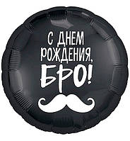 Воздушные шарики "С Днем Рождения Бро!", d - 45 см