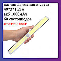 LED светильник с датчиком движения 40см на аккумуляторе Светодиодная подсветка (желтый свет)