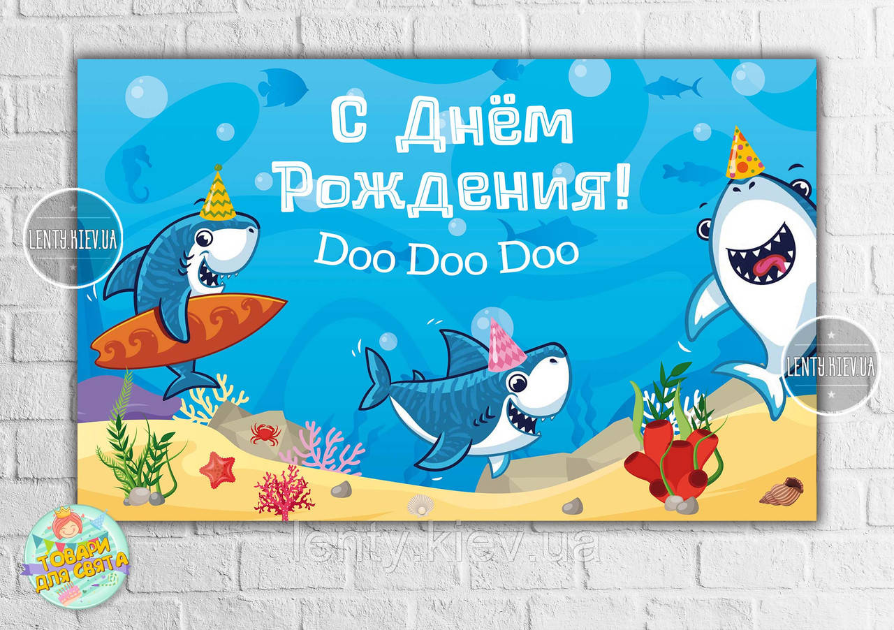 Плакат "Маленькі Акули / Рибки / baby shark" 120х75 см, на дитячий День народження - Російською