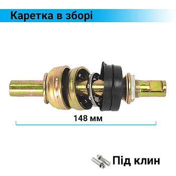 Каретка Мінськ 148 мм під клин (каретка бубон)