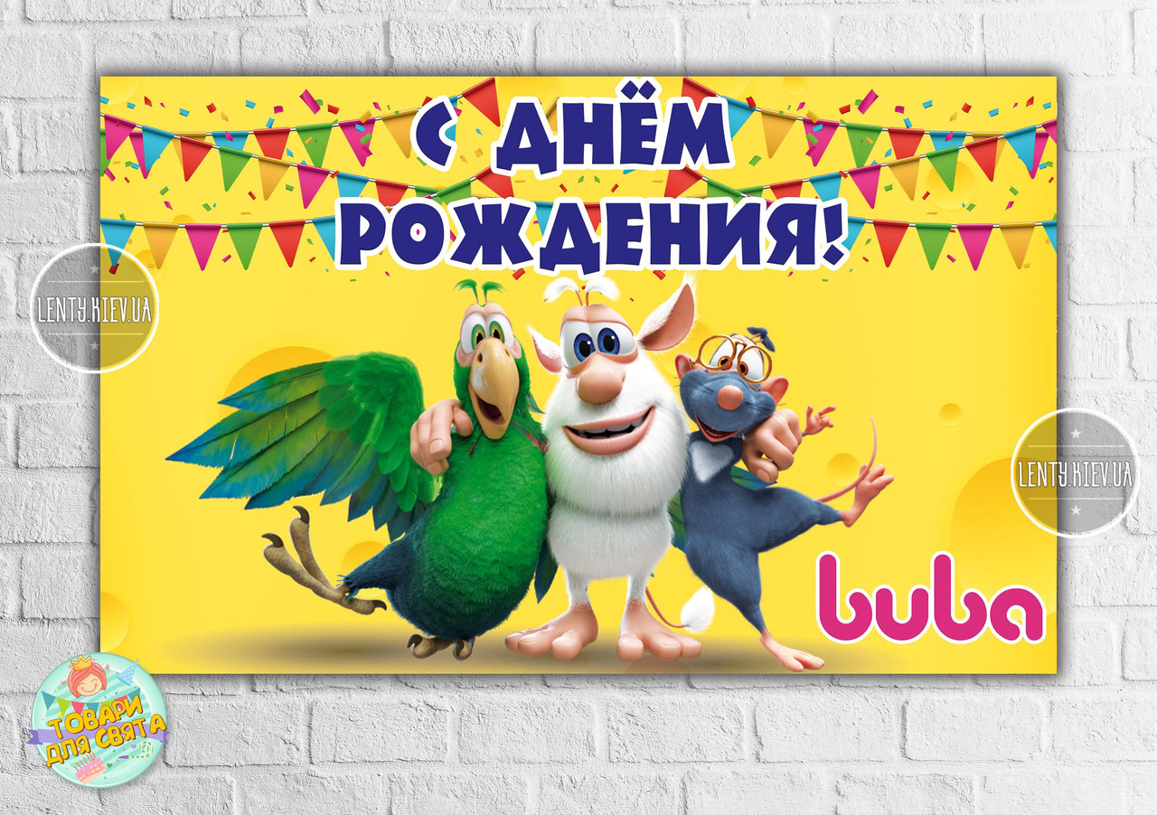 Плакат "Монстр Буба" 120х75 см, на дитячий День народження — Російський