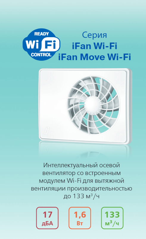 Вентилятор Вентс iFan Move Wi-Fi умный дом с датчиком движения бесшумный с пультом - фото 2 - id-p1734767617