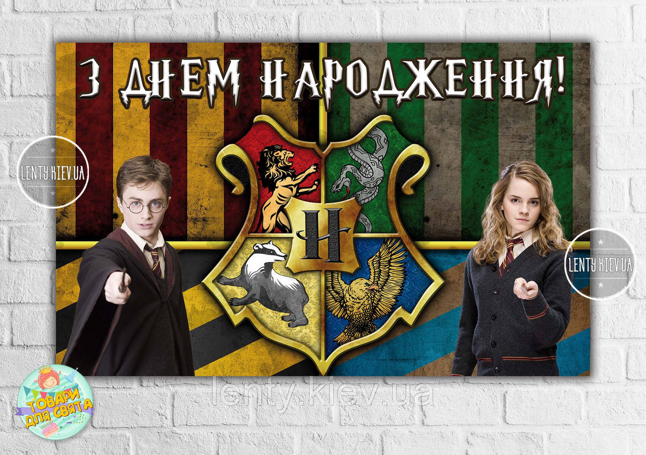 Плакат "Гаррі Поттер / Harry Potter" на дитячий День народження 120x75 см - Українською
