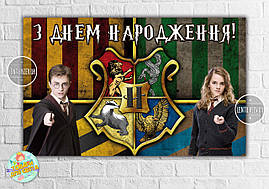 Плакат "Гаррі Поттер / Harry Potter" на дитячий День народження 120x75 см - Українською