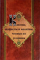 Канони, акафісти та молитви, чтомі по усопшим