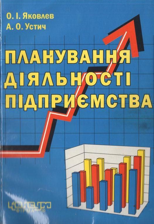 Яковлев О.І., Устич А.О. Планування діяльності підприємства: Навчальний посібник. - Харків: Консум. - 88с.