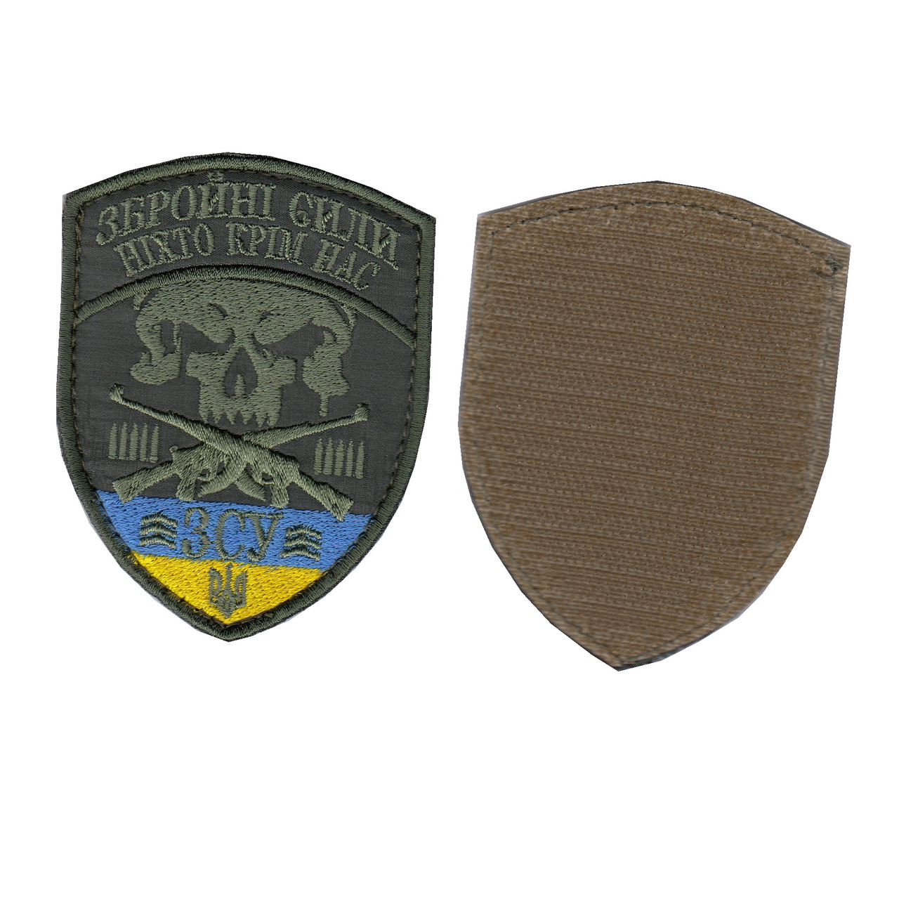 Шеврон військовий / армійський, ЗБРОЙНІ СИЛИ - НІХТО КРІМ НАС , на оливці, ЗСУ. 9 см * 7 см