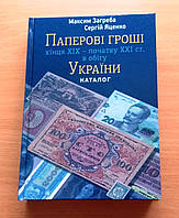 Каталог Бумажные деньги Украины конец 19 - начала 21 века М. Загреба с ценами редакция 2019 г