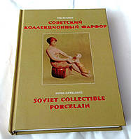 Гид-каталог Советский коллекционный фарфор