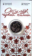 Монета Ой у лузі червона калина 5 гривен 2022 г. Новинка! В буклете