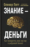 Книга Знание - деньги. Как превратить своё ноу-хау в цифровой бизнес. Автор Потт О. (Рус.) (переплет твердый)