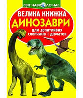 Книга про динозавров `Велика книжка. Динозаври` Детские познавательные энциклопедии
