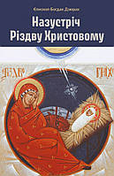 Назустріч Різдву Христовому. Єпископ Богдан Дзюрах