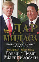 Книга Дар Мидаса. Почему кто-то богатеет, а кто-то нет. Автор Трамп Дональд, Кийосаки Роберт (Рус.) 2016 г.