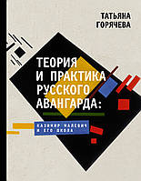 Книга Теория и практика русского авангарда: Казимир Малевич и его школа. Автор Горячева Т.В. 2020 г.