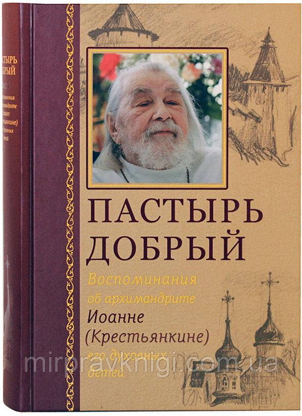 Пастырь добрый. Воспоминания об архимандрите Иоанне (Крестьянкине) его духовных детей Горюнова-Борисова Анаста