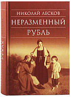 Неразменный рубль Лесков Николай Семенович