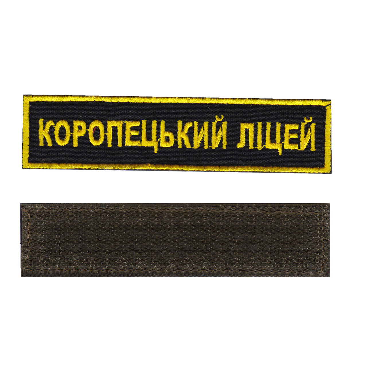 Шеврон коропецький ліцей, чорний колір 2,8 см * 12,5 см