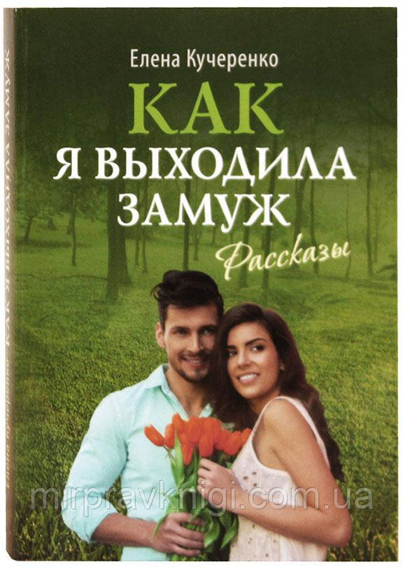 Как я выходила замуж: рассказы Кучеренко Елена, фото 1