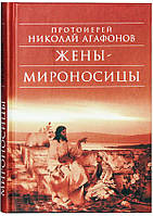 Жены мироносицы Протоиерей Николай Агафонов