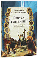 Эпоха гонений. Очерки из истории Древней Церкви Протоиерей Владислав Цыпин