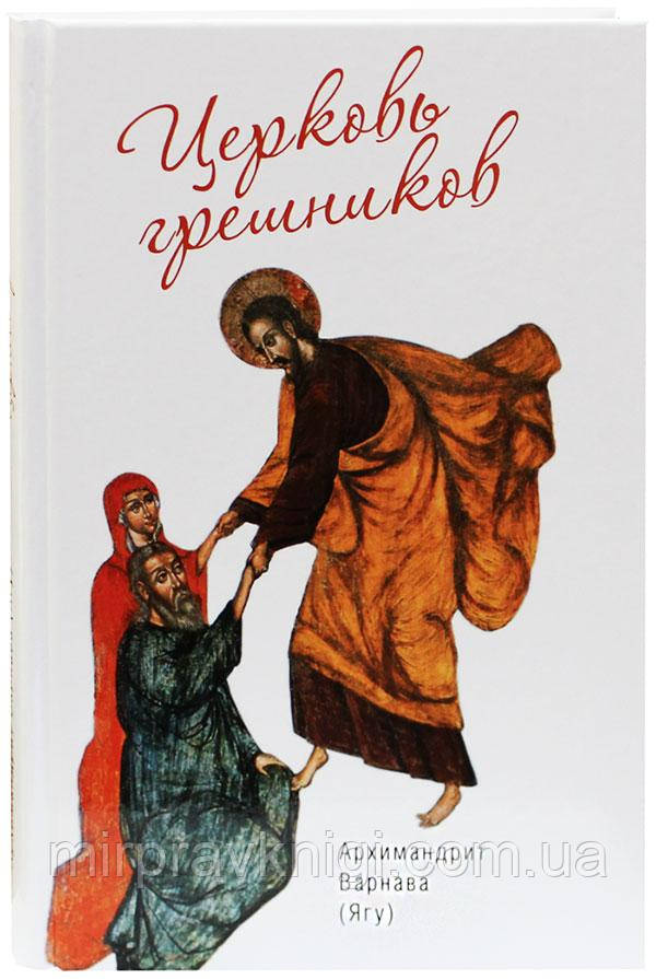 Церковь грешников Архимандрит Варнава (Ягу)
