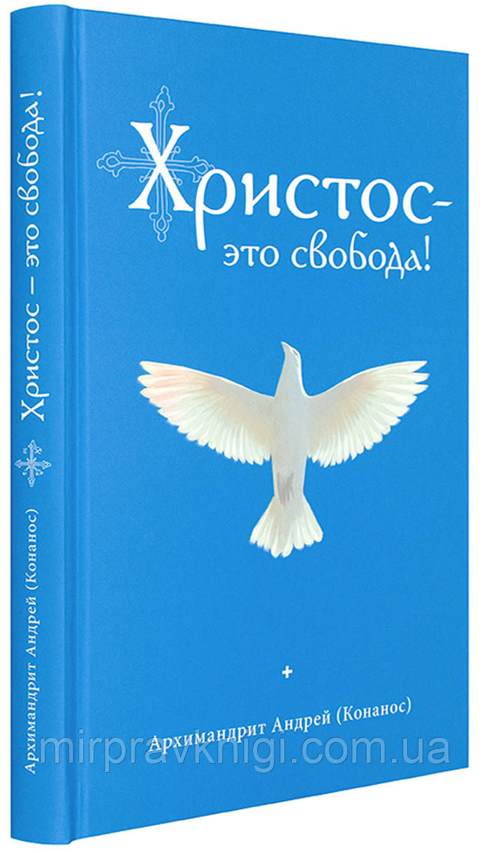 Христос – это свобода! Архимандрит Андрей (Конанос) ВНИМАНИЕ!!! ОРИГИНАЛЬНОЕ ИЗДАНИЕ НА БЕЛ.БУМ.В ТВЕРД.ПЕРЕПЛ