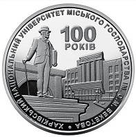 2022 рік. 100 років Харківському університету міського господарства імені О.М.Бекетова. 2 гривні